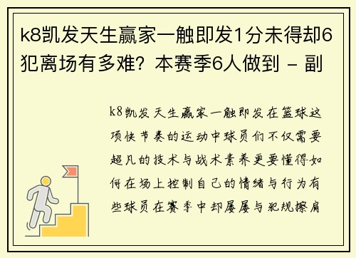 k8凯发天生赢家一触即发1分未得却6犯离场有多难？本赛季6人做到 - 副本