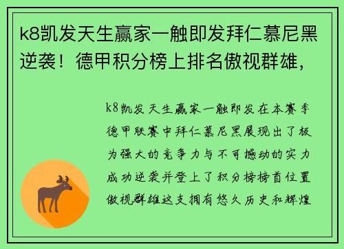k8凯发天生赢家一触即发拜仁慕尼黑逆袭！德甲积分榜上排名傲视群雄，实力有目共睹！