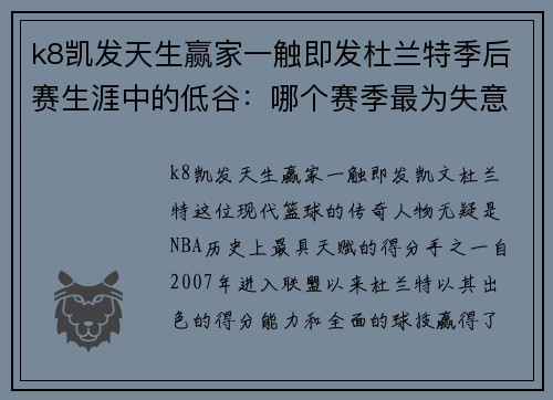 k8凯发天生赢家一触即发杜兰特季后赛生涯中的低谷：哪个赛季最为失意？