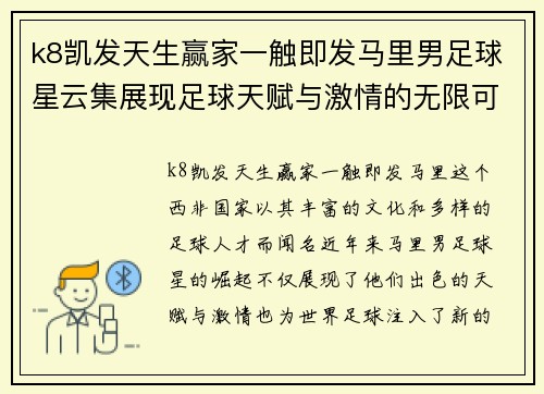 k8凯发天生赢家一触即发马里男足球星云集展现足球天赋与激情的无限可能 - 副本