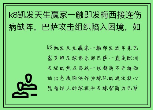 k8凯发天生赢家一触即发梅西接连伤病缺阵，巴萨攻击组织陷入困境，如何打破僵局？ - 副本