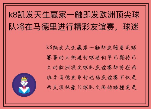 k8凯发天生赢家一触即发欧洲顶尖球队将在马德里进行精彩友谊赛，球迷盛宴即将开启！
