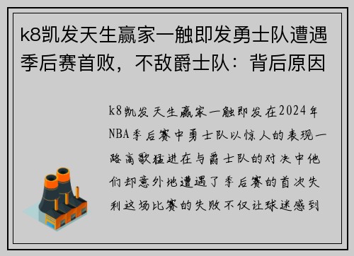 k8凯发天生赢家一触即发勇士队遭遇季后赛首败，不敌爵士队：背后原因解析与未来展望 - 副本