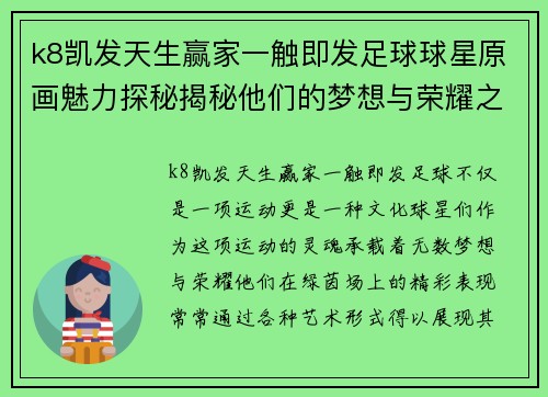 k8凯发天生赢家一触即发足球球星原画魅力探秘揭秘他们的梦想与荣耀之路