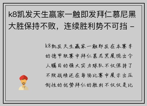 k8凯发天生赢家一触即发拜仁慕尼黑大胜保持不败，连续胜利势不可挡 - 副本
