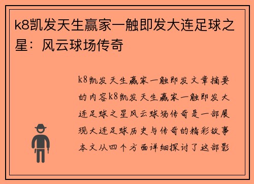 k8凯发天生赢家一触即发大连足球之星：风云球场传奇
