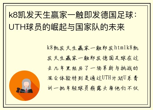 k8凯发天生赢家一触即发德国足球：UTH球员的崛起与国家队的未来