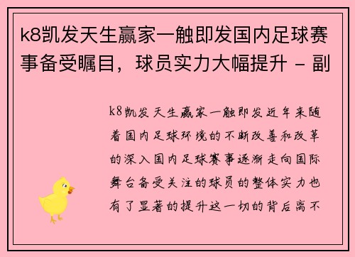 k8凯发天生赢家一触即发国内足球赛事备受瞩目，球员实力大幅提升 - 副本