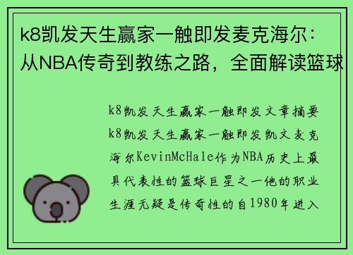 k8凯发天生赢家一触即发麦克海尔：从NBA传奇到教练之路，全面解读篮球巨星的成长与辉煌