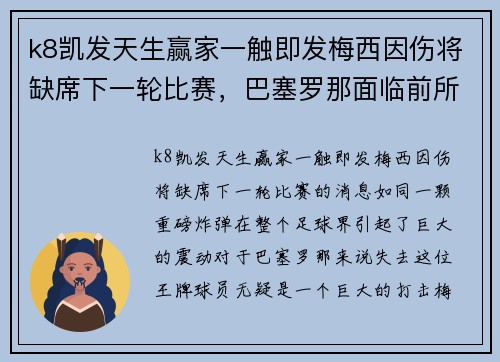 k8凯发天生赢家一触即发梅西因伤将缺席下一轮比赛，巴塞罗那面临前所未有挑战 - 副本