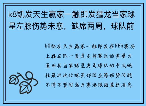 k8凯发天生赢家一触即发猛龙当家球星左膝伤势未愈，缺席两周，球队前景堪忧