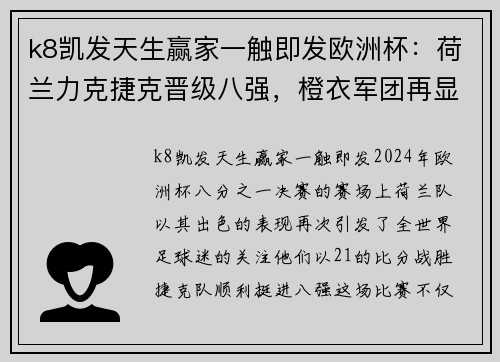 k8凯发天生赢家一触即发欧洲杯：荷兰力克捷克晋级八强，橙衣军团再显强大实力 - 副本