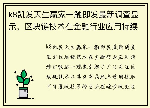 k8凯发天生赢家一触即发最新调查显示，区块链技术在金融行业应用持续扩张 - 副本