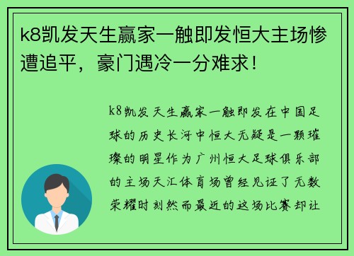 k8凯发天生赢家一触即发恒大主场惨遭追平，豪门遇冷一分难求！