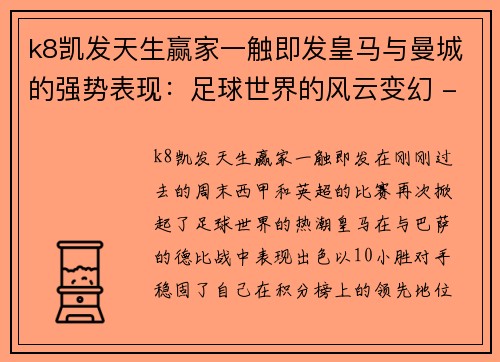 k8凯发天生赢家一触即发皇马与曼城的强势表现：足球世界的风云变幻 - 副本