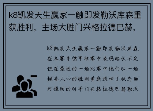 k8凯发天生赢家一触即发勒沃库森重获胜利，主场大胜门兴格拉德巴赫，提振信心！ - 副本