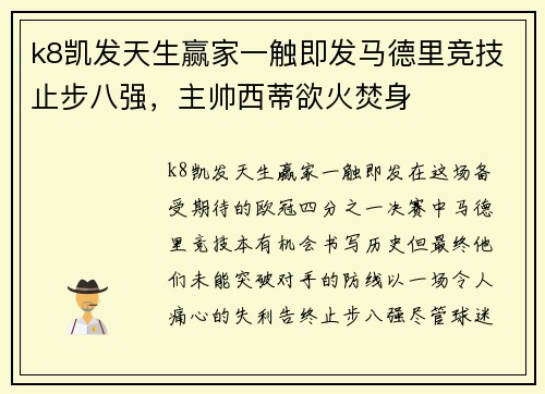 k8凯发天生赢家一触即发马德里竞技止步八强，主帅西蒂欲火焚身