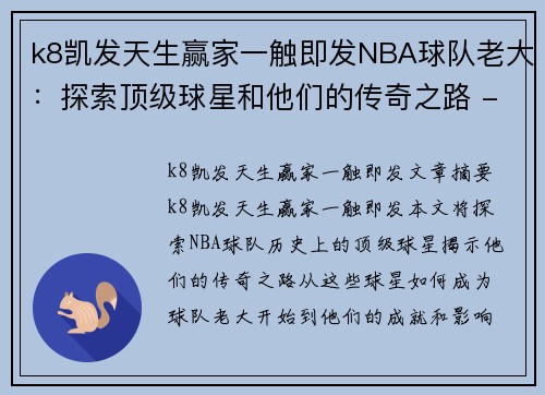 k8凯发天生赢家一触即发NBA球队老大：探索顶级球星和他们的传奇之路 - 副本