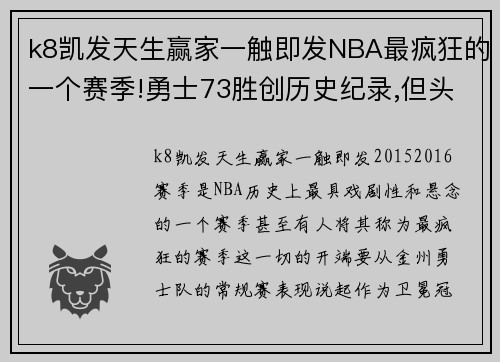 k8凯发天生赢家一触即发NBA最疯狂的一个赛季!勇士73胜创历史纪录,但头版头条却是… - 副本