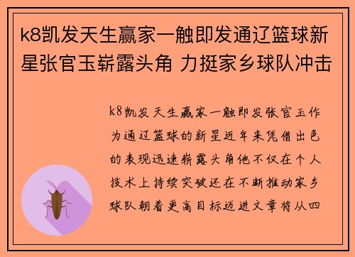 k8凯发天生赢家一触即发通辽篮球新星张官玉崭露头角 力挺家乡球队冲击更高目标