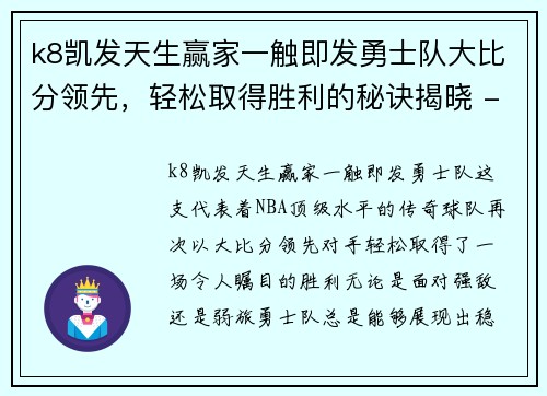 k8凯发天生赢家一触即发勇士队大比分领先，轻松取得胜利的秘诀揭晓 - 副本
