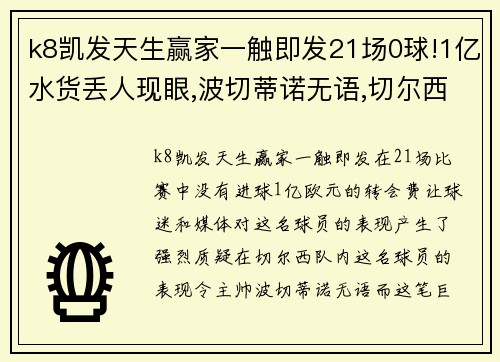 k8凯发天生赢家一触即发21场0球!1亿水货丢人现眼,波切蒂诺无语,切尔西人傻钱多 - 副本