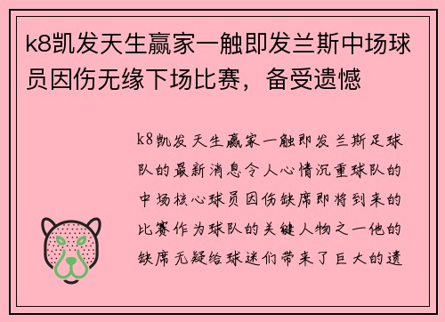 k8凯发天生赢家一触即发兰斯中场球员因伤无缘下场比赛，备受遗憾