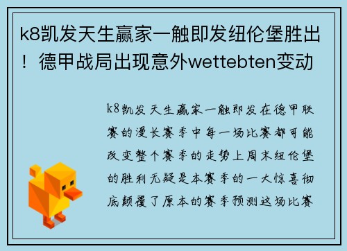 k8凯发天生赢家一触即发纽伦堡胜出！德甲战局出现意外wettebten变动 - 副本