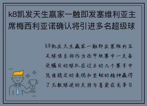 k8凯发天生赢家一触即发塞维利亚主席梅西利亚诺确认将引进多名超级球星，雄心勃勃 - 副本
