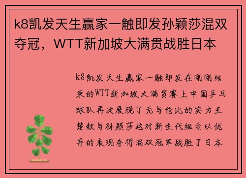 k8凯发天生赢家一触即发孙颖莎混双夺冠，WTT新加坡大满贯战胜日本