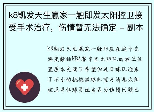 k8凯发天生赢家一触即发太阳控卫接受手术治疗，伤情暂无法确定 - 副本