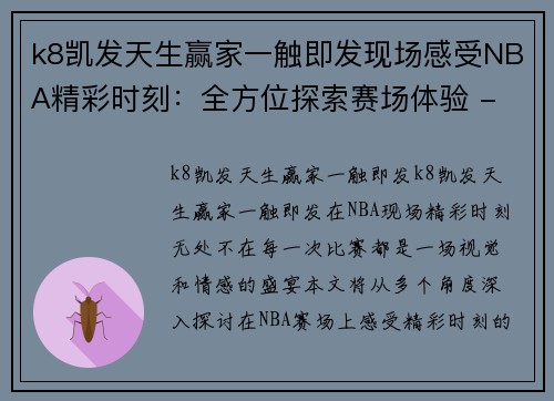 k8凯发天生赢家一触即发现场感受NBA精彩时刻：全方位探索赛场体验 - 副本