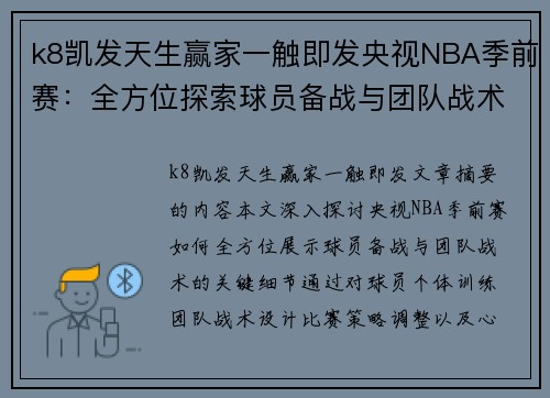 k8凯发天生赢家一触即发央视NBA季前赛：全方位探索球员备战与团队战术的关键细节