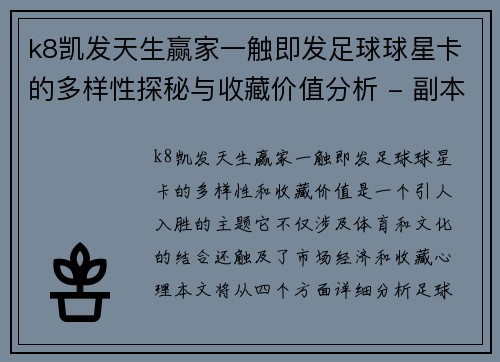 k8凯发天生赢家一触即发足球球星卡的多样性探秘与收藏价值分析 - 副本