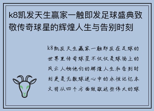 k8凯发天生赢家一触即发足球盛典致敬传奇球星的辉煌人生与告别时刻