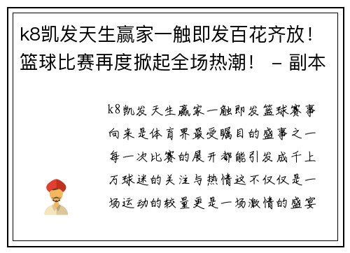 k8凯发天生赢家一触即发百花齐放！篮球比赛再度掀起全场热潮！ - 副本