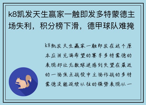 k8凯发天生赢家一触即发多特蒙德主场失利，积分榜下滑，德甲球队难掩困境