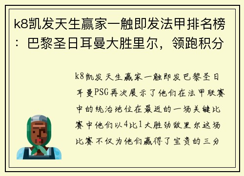 k8凯发天生赢家一触即发法甲排名榜：巴黎圣日耳曼大胜里尔，领跑积分榜 - 副本