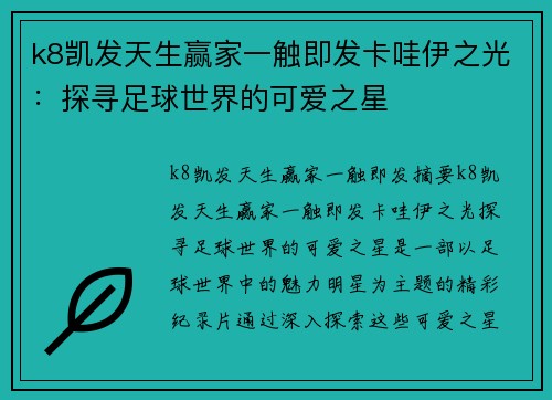 k8凯发天生赢家一触即发卡哇伊之光：探寻足球世界的可爱之星