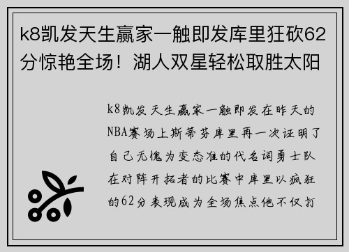 k8凯发天生赢家一触即发库里狂砍62分惊艳全场！湖人双星轻松取胜太阳，快船稳居榜首