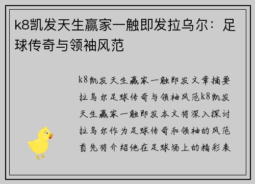 k8凯发天生赢家一触即发拉乌尔：足球传奇与领袖风范