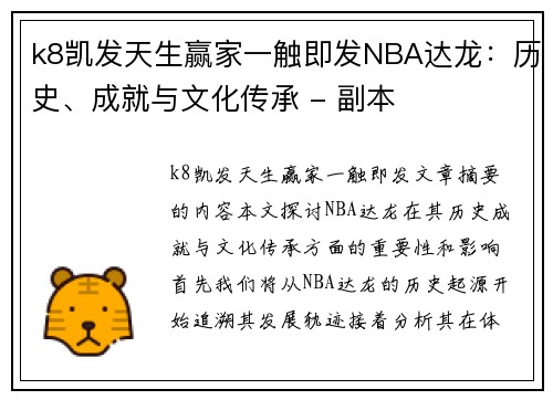 k8凯发天生赢家一触即发NBA达龙：历史、成就与文化传承 - 副本
