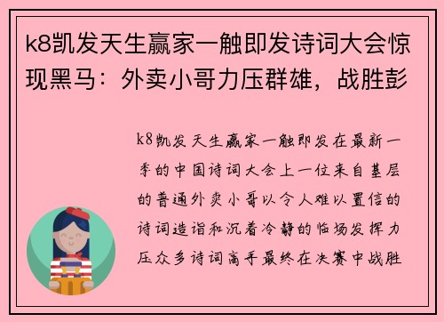 k8凯发天生赢家一触即发诗词大会惊现黑马：外卖小哥力压群雄，战胜彭敏轻松夺冠