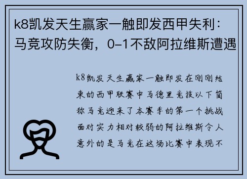 k8凯发天生赢家一触即发西甲失利：马竞攻防失衡，0-1不敌阿拉维斯遭遇赛季首败 - 副本