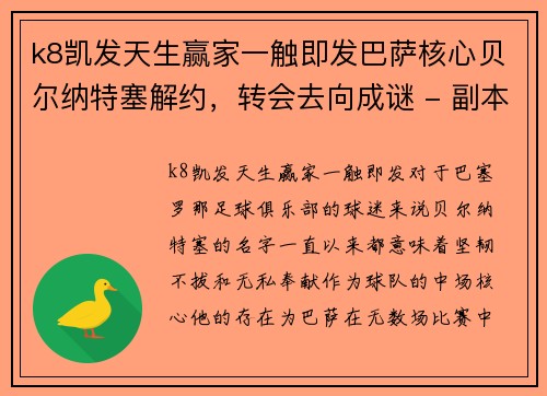k8凯发天生赢家一触即发巴萨核心贝尔纳特塞解约，转会去向成谜 - 副本