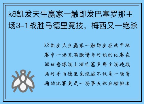 k8凯发天生赢家一触即发巴塞罗那主场3-1战胜马德里竞技，梅西又一绝杀引爆全场狂欢