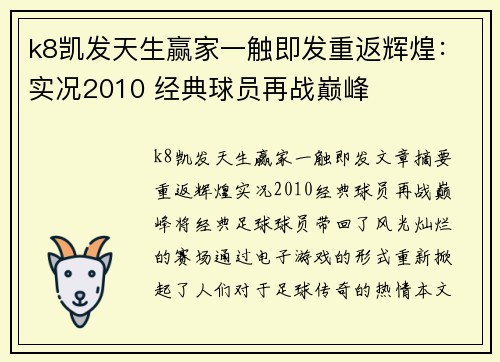 k8凯发天生赢家一触即发重返辉煌：实况2010 经典球员再战巅峰