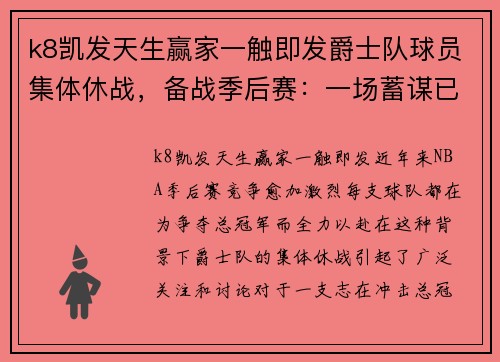 k8凯发天生赢家一触即发爵士队球员集体休战，备战季后赛：一场蓄谋已久的胜利之战 - 副本