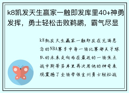 k8凯发天生赢家一触即发库里40+神勇发挥，勇士轻松击败鹈鹕，霸气尽显 - 副本