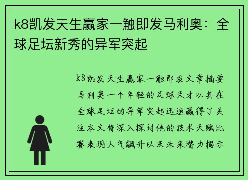 k8凯发天生赢家一触即发马利奥：全球足坛新秀的异军突起